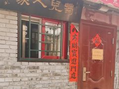 -菊儿人家·北京胡同菜(南锣鼓巷店)