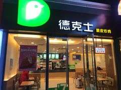 门面-德克士(南昌西店)