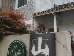 -山也·私厨(岳麓店)