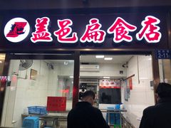 -盖邑扁食店