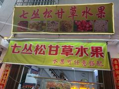 门面-老炳·七丛松甘草水果