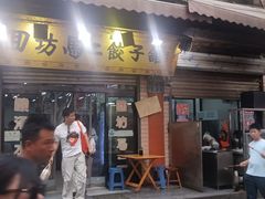 -回坊马二饺子馆