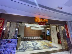 -福满楼·海鲜酒家(福永益田店)