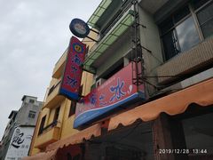 门面-渡船头海之冰