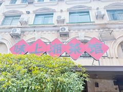 -味上湘菜馆(岳麓山店)