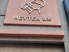 -喜茶(北京五棵松华熙店)