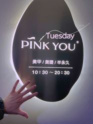 -Pink You美甲洗眉纹绣定制中心