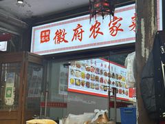 -巢湖名吃·徽府农家菜(半汤店)