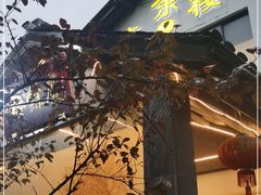 -庆余楼·用心与食材·特色菜&灶头面(仙蠡墩店)