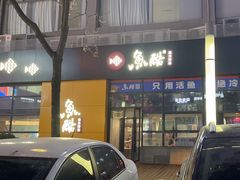 -鱼酷活鱼烤鱼(中联广场店)
