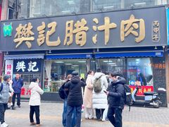 -樊记腊汁肉(竹笆市总店)