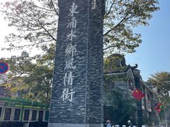 -东涌水乡风情街
