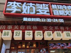 -李姑婆鲜切牛肉火锅自助(凤城二路店)