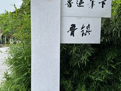 -鲁镇