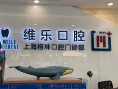 -维乐口腔(格林门诊长宁店)