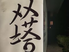-老客满蛋饼(双塔市集店)