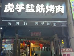 -酒肉行·虎子盐筋烤肉(大寨路店)