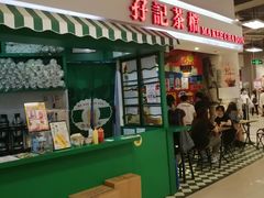 门面-孖记茶档·热腾茶餐(乐峰店)