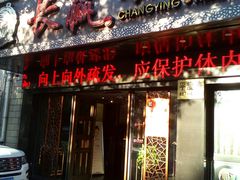 -长赢养生(平度店)