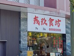 -彧玖食坊·川式砂锅酒馆(成山路店)