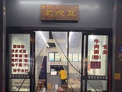 门面-耙豌豆重庆小面