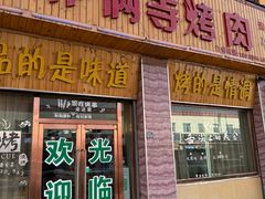 -嘉峪关伊俩寺烤肉店