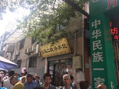 门面-回坊马二饺子馆