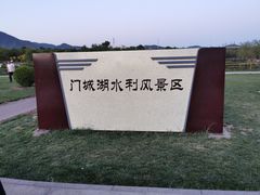 -门城湖公园