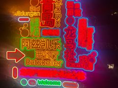 -阿兹凯乐·老洋房西餐