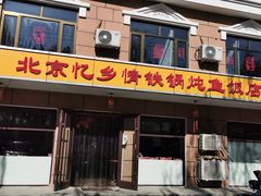 -忆乡情铁锅炖鱼饭店(延庆店)