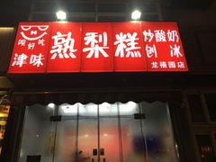 门面-致童年熟梨糕刨冰炒酸奶