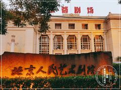 -北京人艺戏剧博物馆