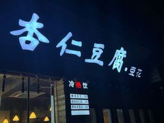 -老巷杏仁豆腐(一小店)