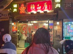 -颐品居涮肉(乌鲁木齐中路店)