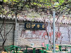 -伊隆斋(什刹海店)