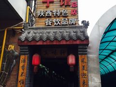 门面-窄巷子陕菜馆·地道陕西菜(粉巷店)