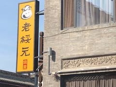 -老绥元烧麦·家常菜(大召店)