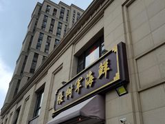 -张树军海鲜(王府壹号店)