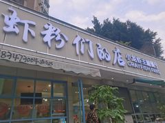 门面-辣螃铠盆盆蟹大排档(总店)