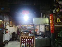 门面-祖传苏油糕