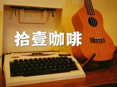 -拾壹cafe·工作室