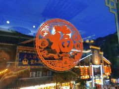 -隆源山寨土菜馆