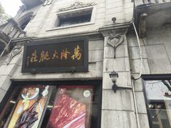-万隆火腿庄