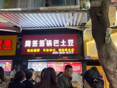 门面-周签签锅巴土豆(建设路总店)