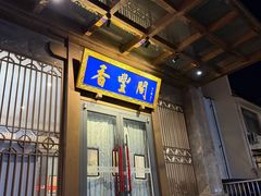-香丰阁·烤鸭·川湘菜(昌平店)
