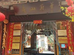 门面-华冠悠岚·庭院餐厅(青城后山店)