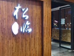 门面-松临·铁板烧&Omakase(神农店)