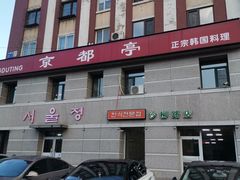 -京都亭(沙柳路店)