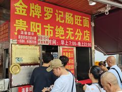 -金牌罗记肠旺面(蔡家街店)