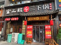 门面-富正毅三下锅(体育馆店)